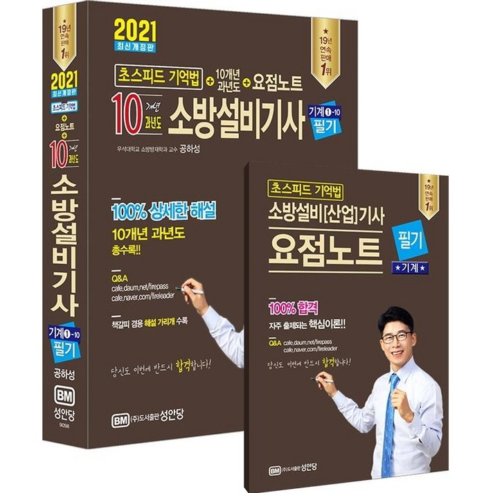 [성안당]2021 초스피드 기억법 + 10개년 소방설비기사 기계 1-10, 성안당