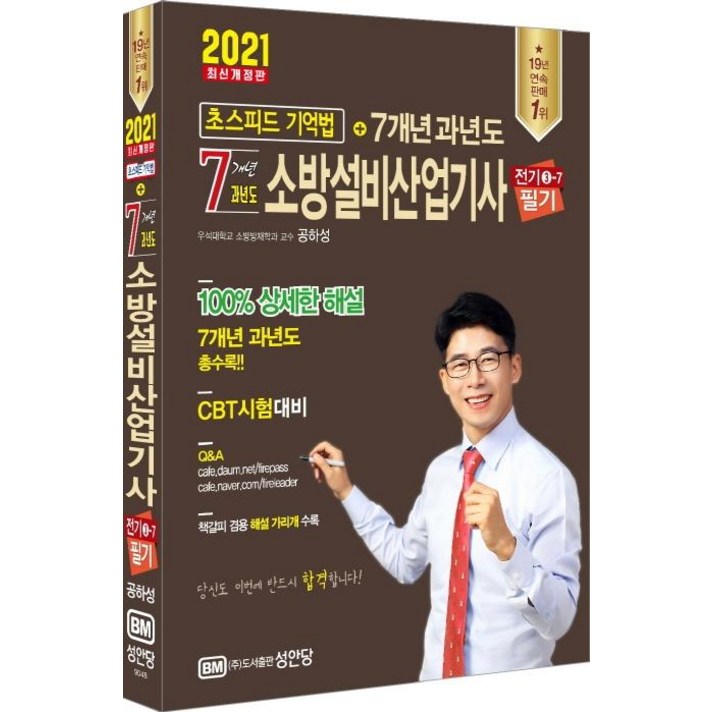 [성안당]2021 7개년 과년도 소방설비산업기사 필기 전기분야 3-7, 성안당