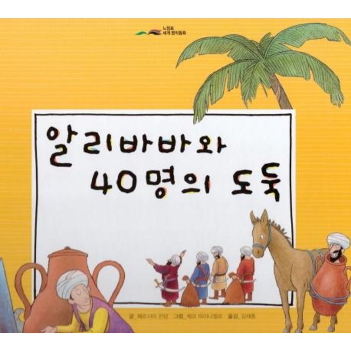 [아이맘]알리바바와 40명의 도둑 - 느낌표 세계명작동화, 아이맘