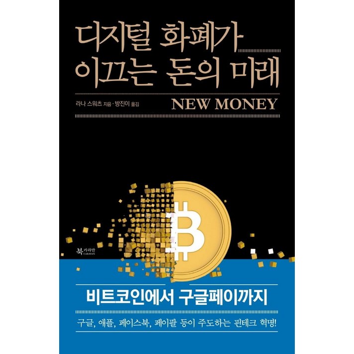 [북카라반]디지털 화폐가 이끄는 돈의 미래 : 비트코인에서 구글페이까지, 북카라반