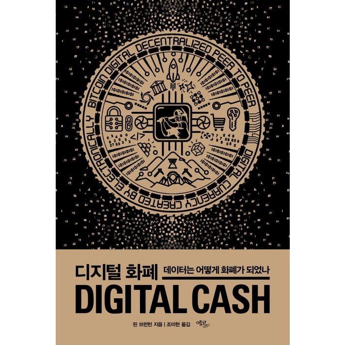 [에코리브르]디지털 화폐 : 데이터는 어떻게 화폐가 되었나, 에코리브르