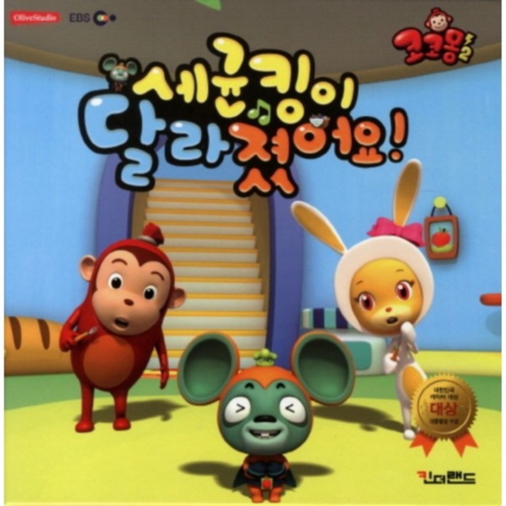 코코몽2 세균킹이 달라졌어요!, 킨더랜드
