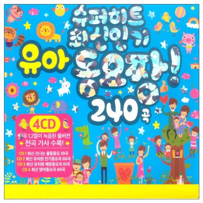 슈퍼 히트 최신 유아 동요 짱 240곡, 4CD