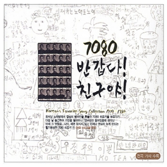 7080 반갑다 친구야 : 포크송 콜렉션 1970~1980, 3CD