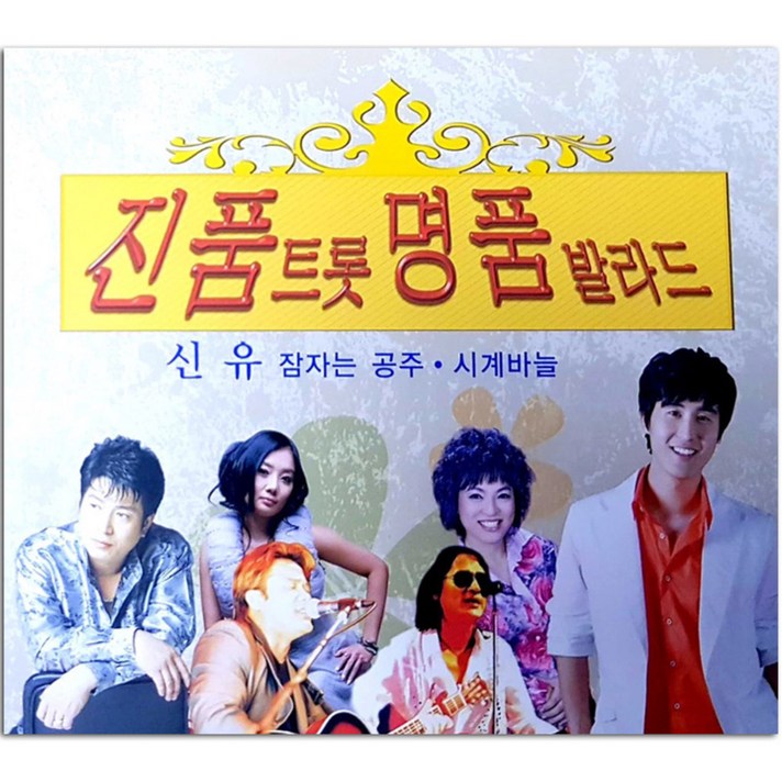 진품트롯 명품발라드, 2CD