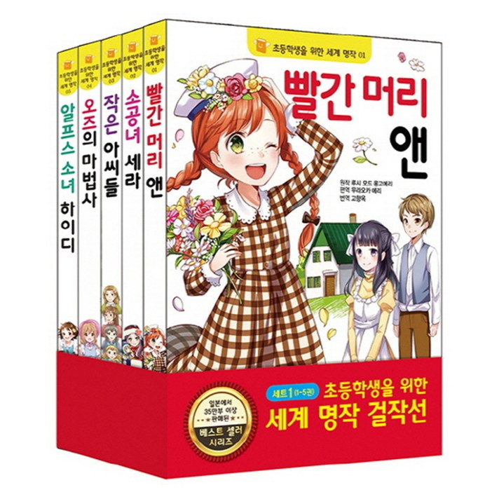 초등학생을 위한 세계 명작 걸작선 세트 1, 은하수미디어