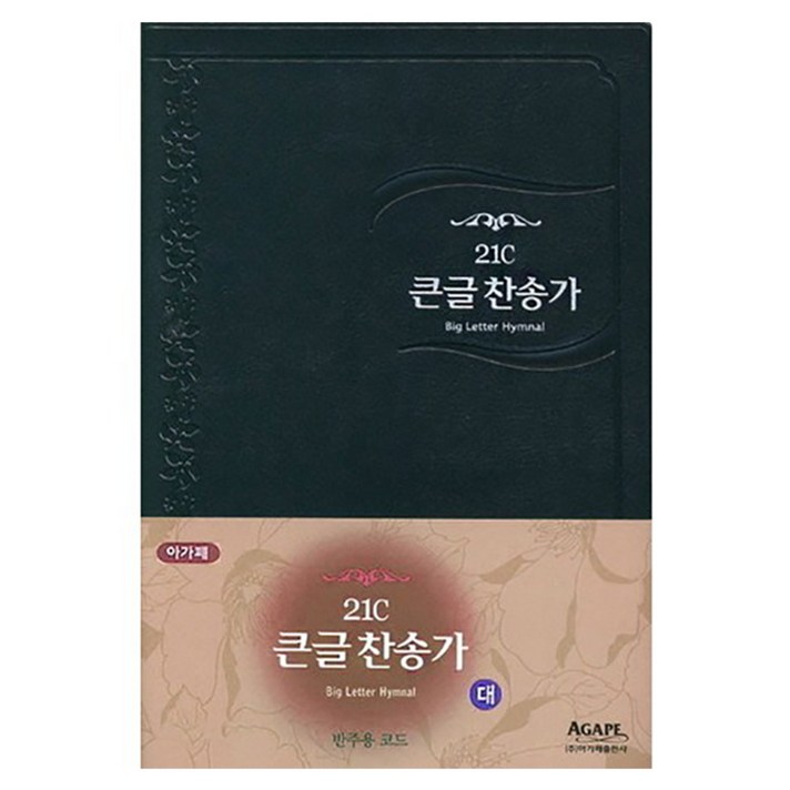21C 큰글찬송가(대/단본/비닐/흑색/무지퍼), 아가페출판사