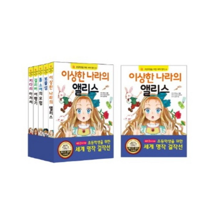 초등학생을 위한 세계 명작걸작선(SET-2)전5권(6-10), 단품