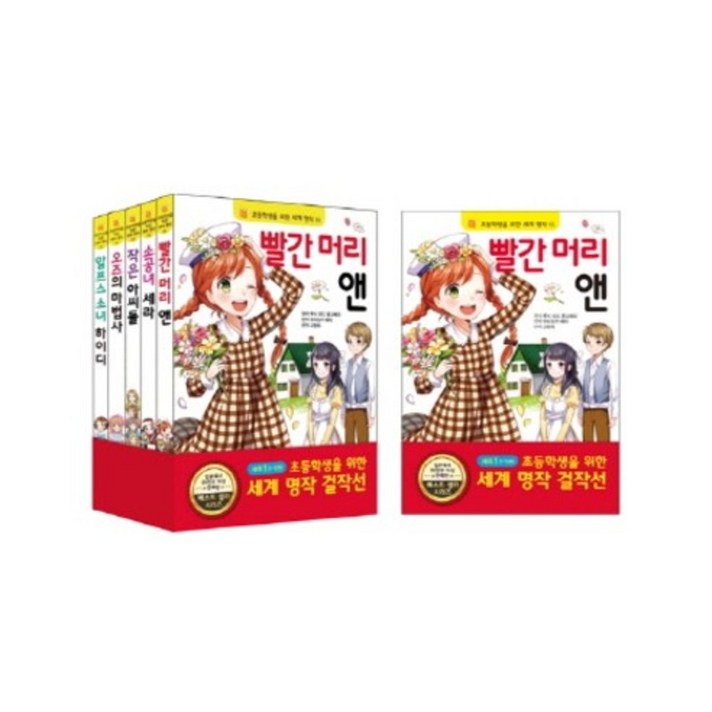 초등학생을 위한 세계 명작걸작선(SET-1)전5권(1-5), 단품