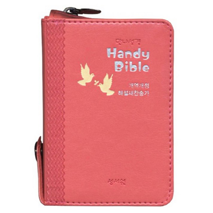 만나성경 핸디 바이블(Handy Bible/주홍/개역개정/해설새찬송가/핸디/색인/지퍼), 성서원