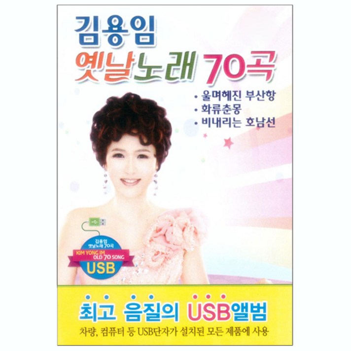 김용임 옛날노래 70곡 USB, 1USB