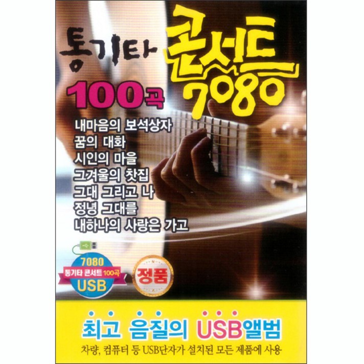 통기타 콘서트 7080 100곡 USB, 1USB