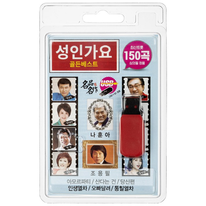 성인가요 골든 베스트 150곡 USB앨범, 1USB