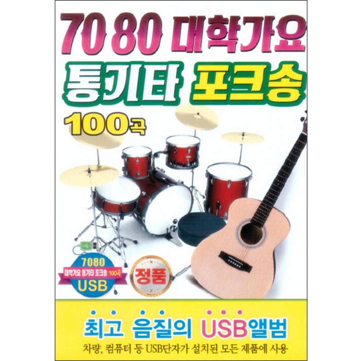 7080 대학가요 통기타 포크송 100곡 USB, 1USB