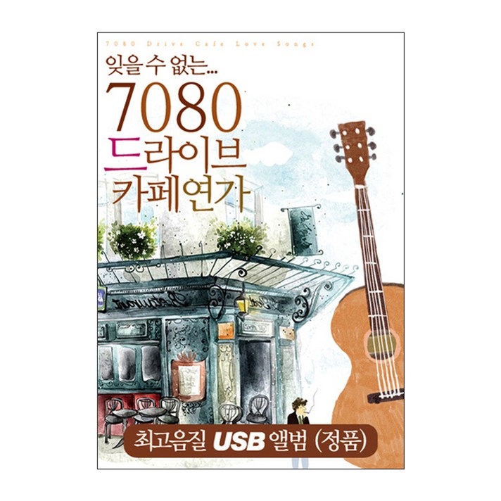 7080 드라이브 카페연가 USB