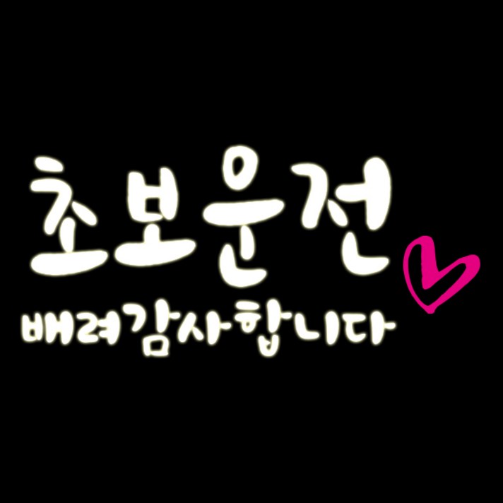 루키마켓 초보 배려 하트 차량용 스티커, 화이트, 1개