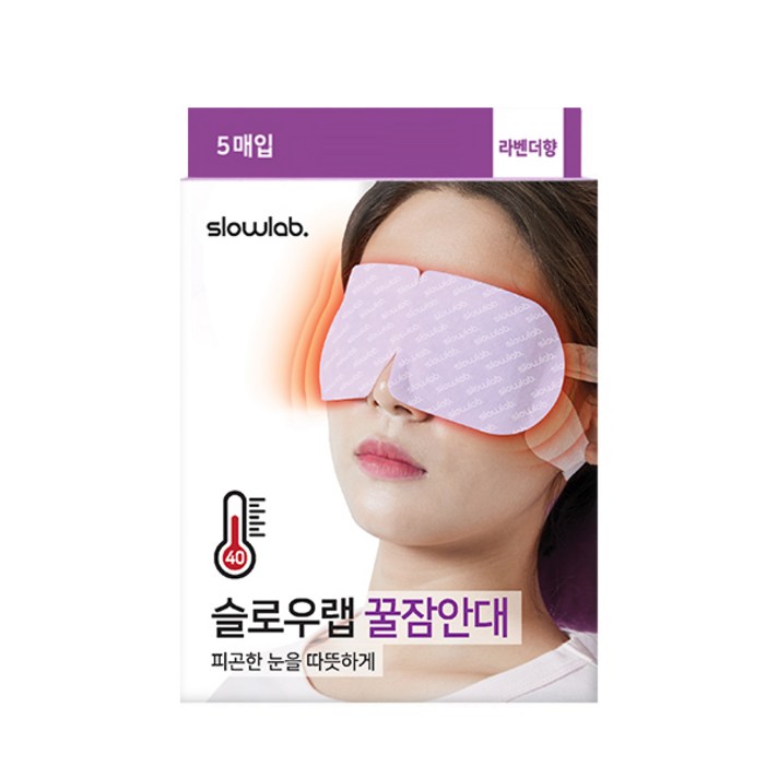 슬로우랩 꿀잠안대 아이마스크 라벤더향, 5개입, 1개