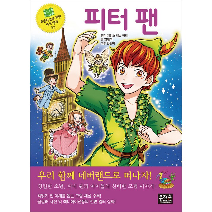 피터 팬, 은하수미디어