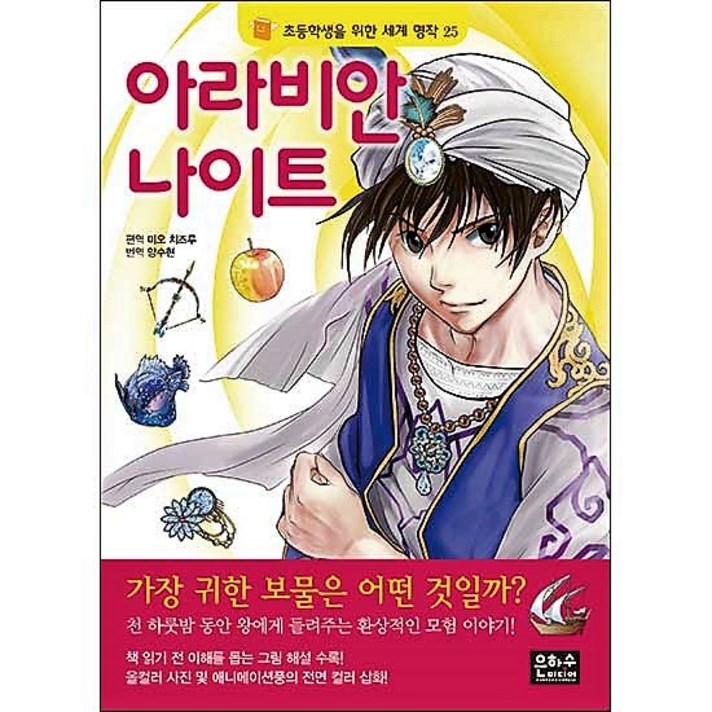 아라비안 나이트, 은하수미디어