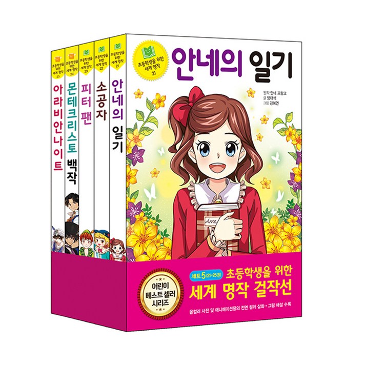 초등학생을위한 세계명작 걸작선 5권 세트 (21~25권), 은하수미디어