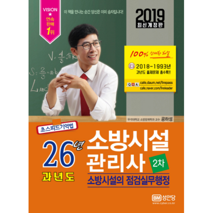 2019 26년 과년도 소방시설관리사 제2차 소방시설의 점검실무행정, 성안당
