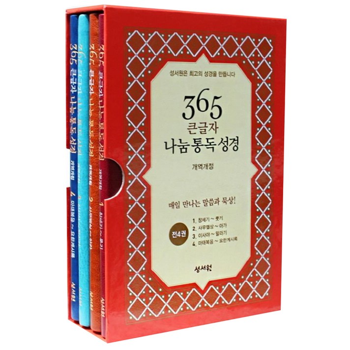 365 큰글자 나눔통독성경 개역개정 중 4권, 성서원