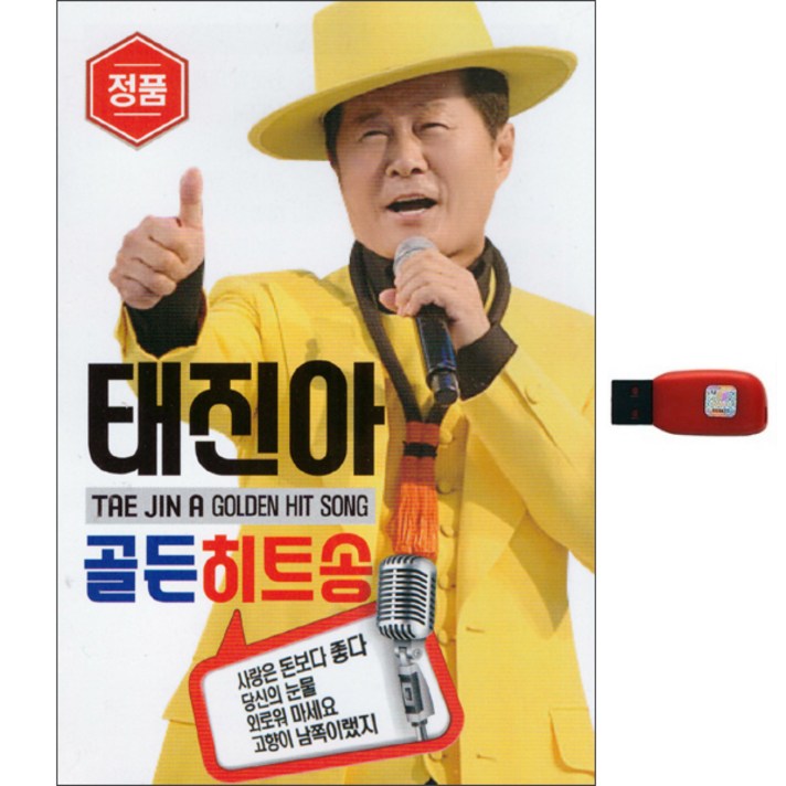 태진아 골든 히트송 USB, 1USB