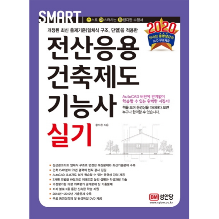 2020 스마트 전산응용건축제도기능사 실기, 성안당