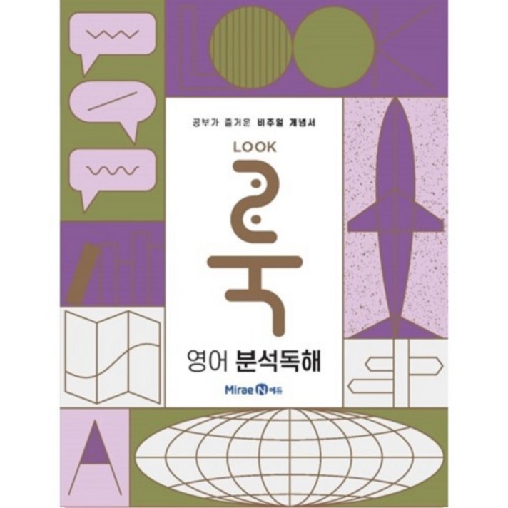 2024 룩 LOOK 영어 분석독해