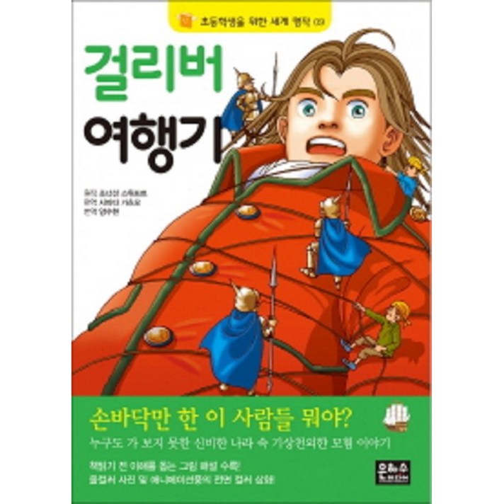 걸리버여행기 초등학생을위한세계명작09, 은하수미디어