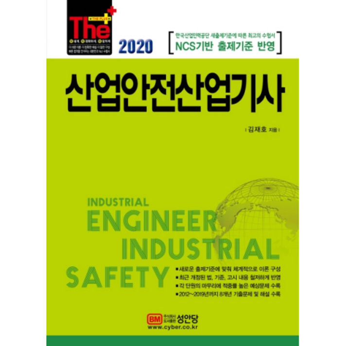 2020 산업안전산업기사, 성안당