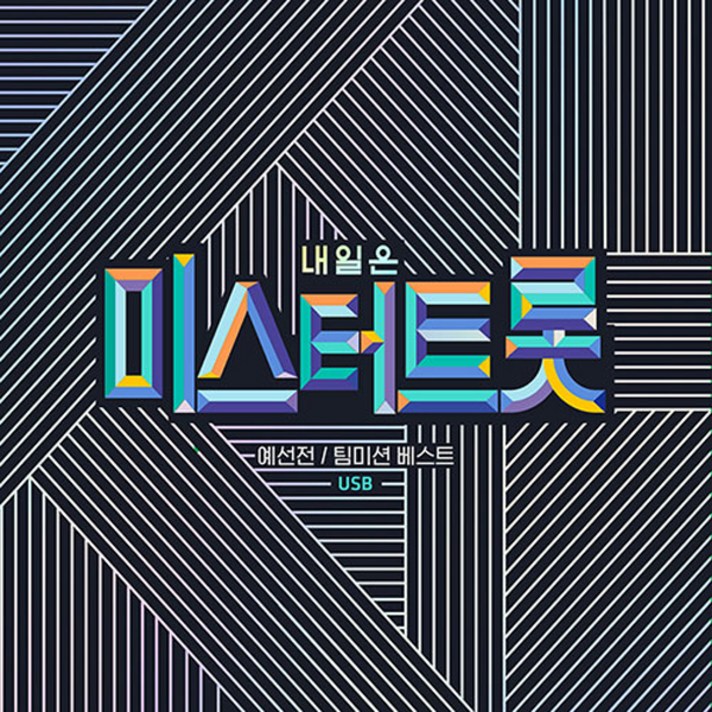 내일은 미스트터롯 예선전 팀 미션 베스트