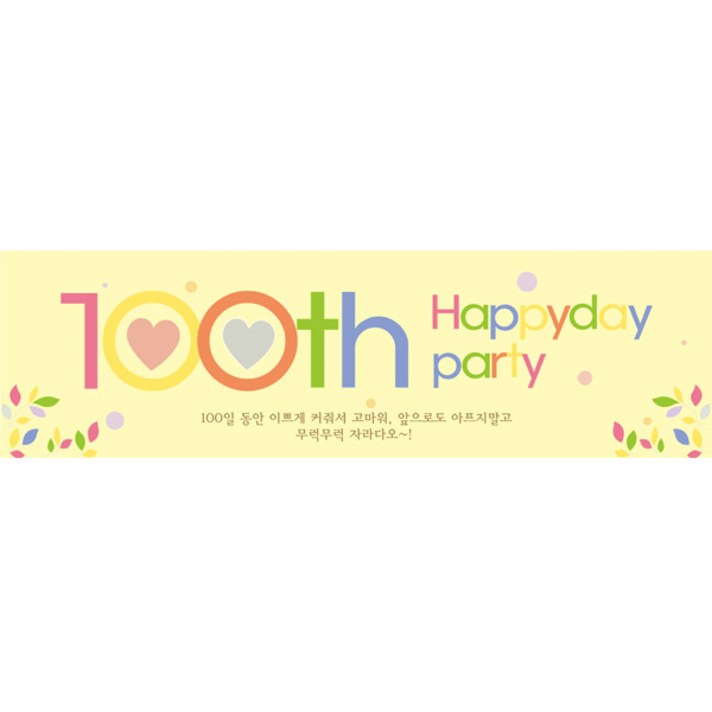 100일 현수막 가로형, 꽃잎옐로우