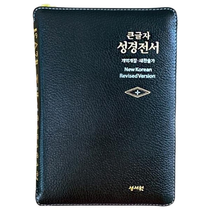 성경전서 NKR63ESM (고급판 / 소 / 양가죽 / 검정), 성서원