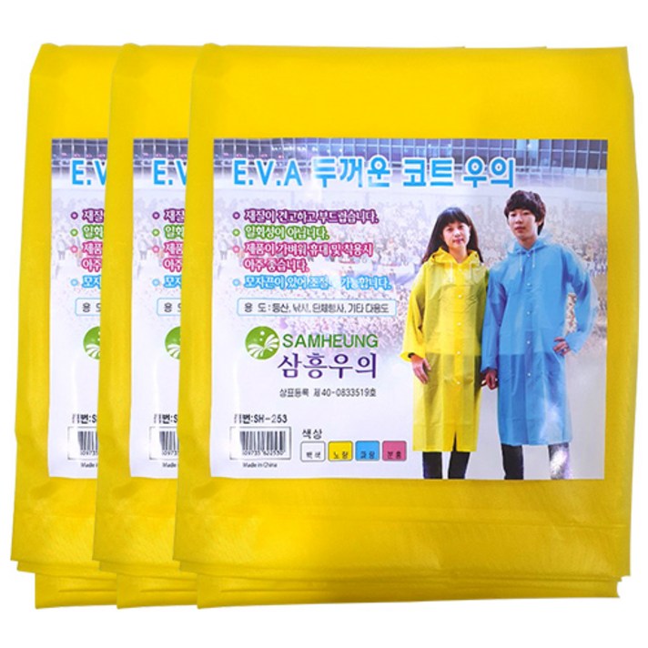 삼흥 두꺼운 EVA 코트 우의 SH-253 3p, 옐로우