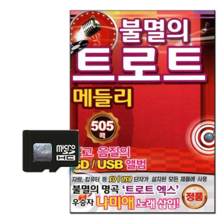 삼성음반 불멸의트로트앤민 메들리 505곡, 1SD카드