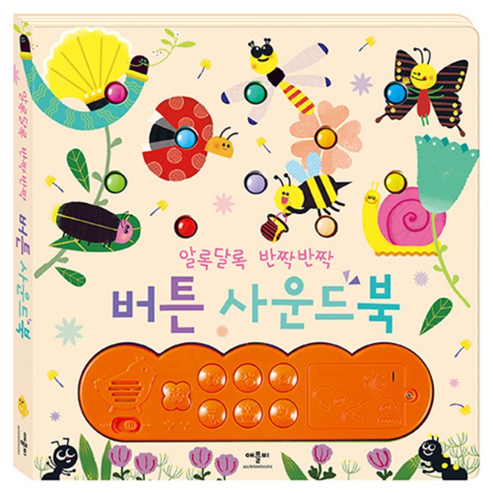알록달록 반짝반짝 버튼사운드북, 애플비북스