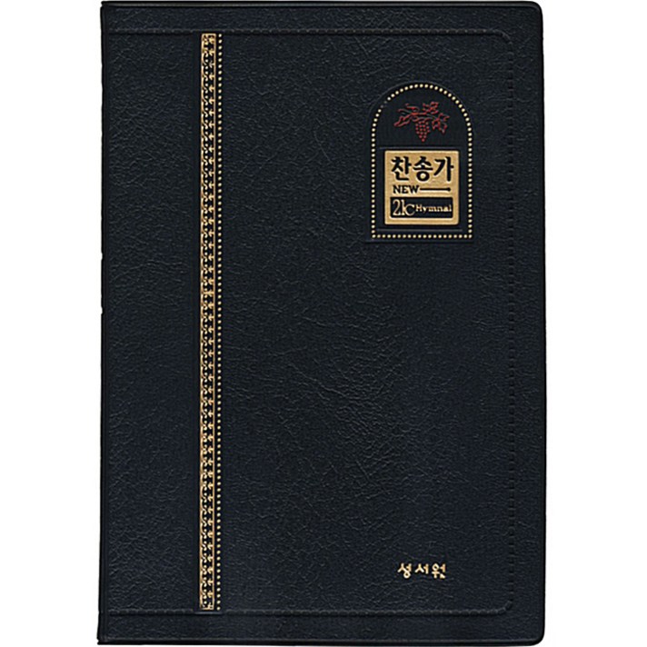 새찬송가 (중/단본/색인/검정/비닐), 성서원