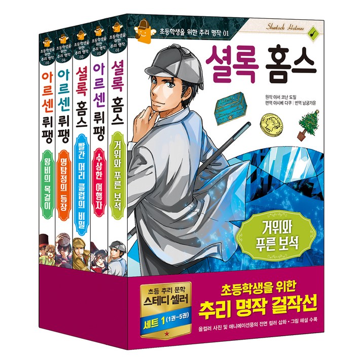 초등학생을 위한 추리 명작시리즈 전 5권 세트, 은하수미디어
