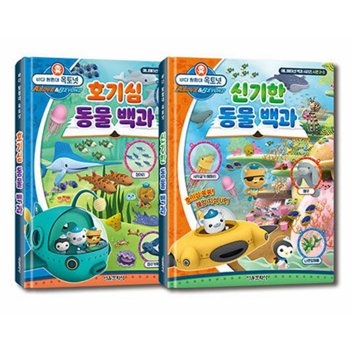 바다 탐험대 옥토넛 호기심 동물 백과 신기한 동물 백과 세트 바다 탐험대 옥토넛 호기심 동물 백과 신기한 동물 백과 세트