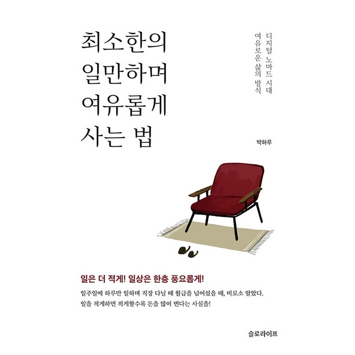 최소한의 일만하며 여유롭게 사는 법:디지털 노마드 시대, 슬로라이프, 박하루