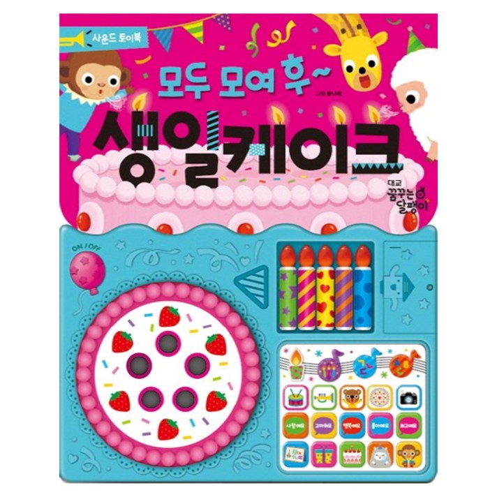 모두 모여 후 생일 케이크:사운드 토이북, 꿈꾸는달팽이