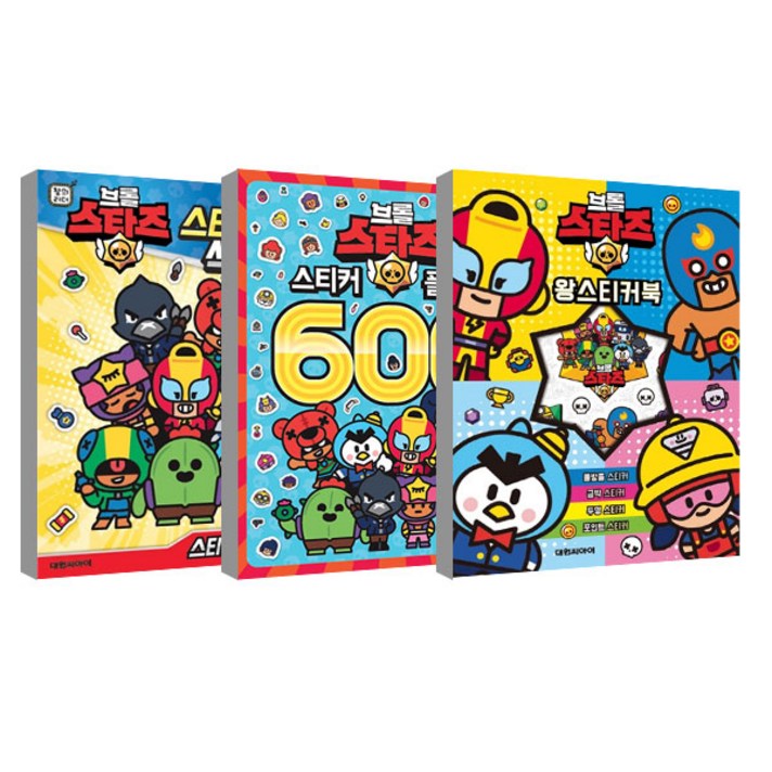 브롤스타즈 스티커 색칠북 + 스티커 플러스 600 + 왕 스티커북, 대원키즈