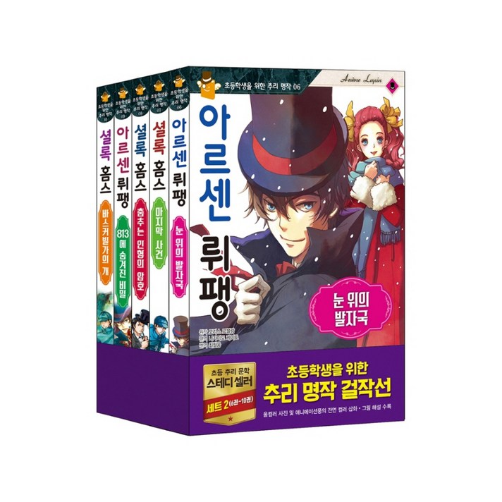 초등학생을 위한 추리 명작 걸작선 세트 2 전5권, 은하수미디어