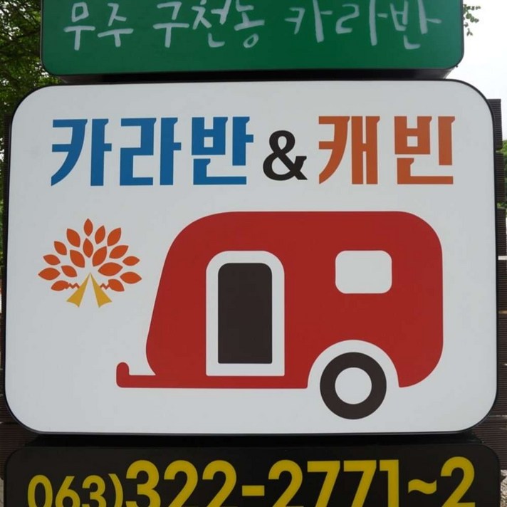 [무주군] 무주구천동카라반
