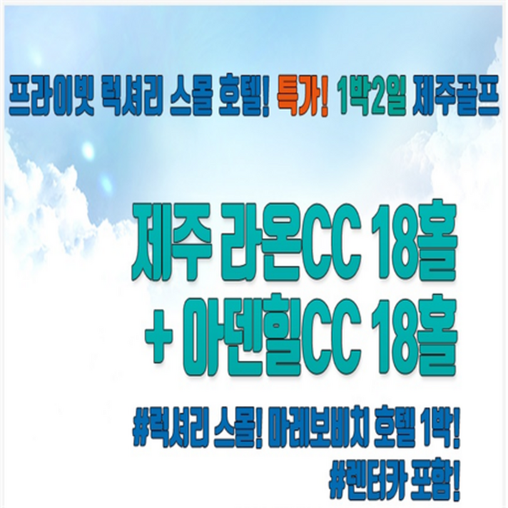 [제주] 제주 마레보비치호텔+라온+아덴힐+렌트카 /골프패키지 1박2일