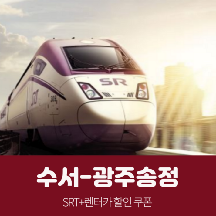 [광주] [SRT 기차여행] 수서/광주송정 + 유카 렌터카 SRT할인 팩