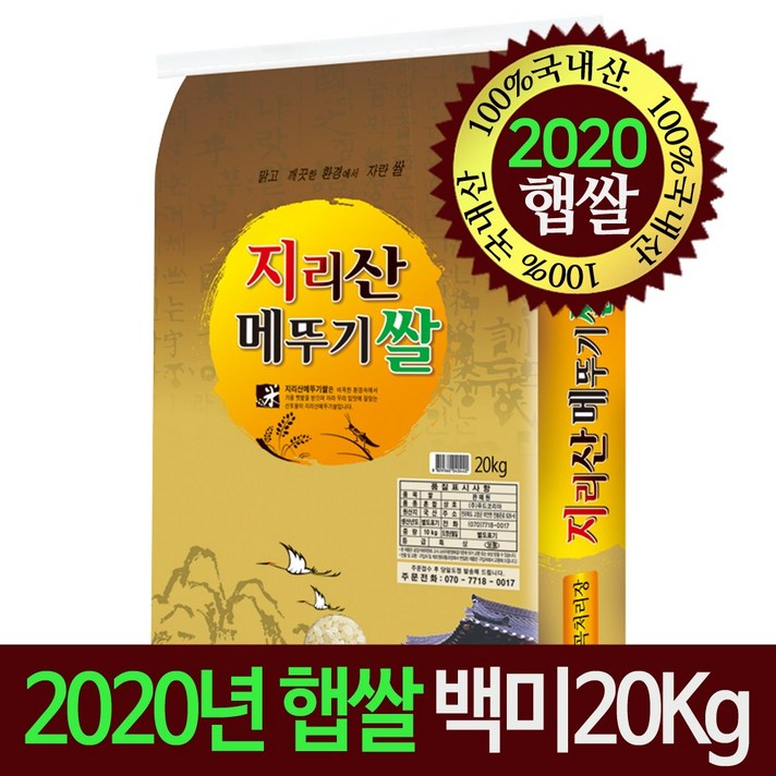 [명가미곡] [2020년 햅쌀]지리산메뚜기쌀 백미20Kg 당일도정 박스포장, 1개, 20Kg