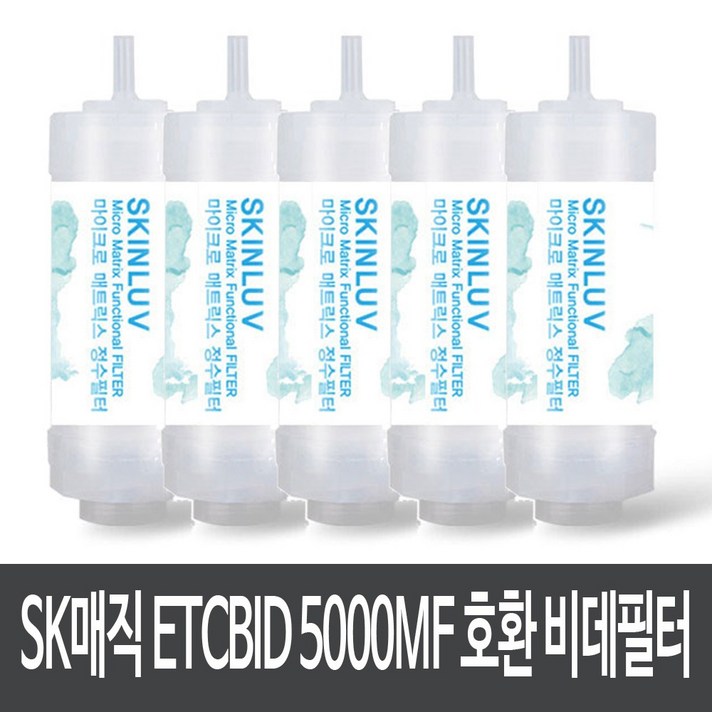 SK매직 ETCBID 5000MF 비데필터 호환 복합형 (5개), 단일상품