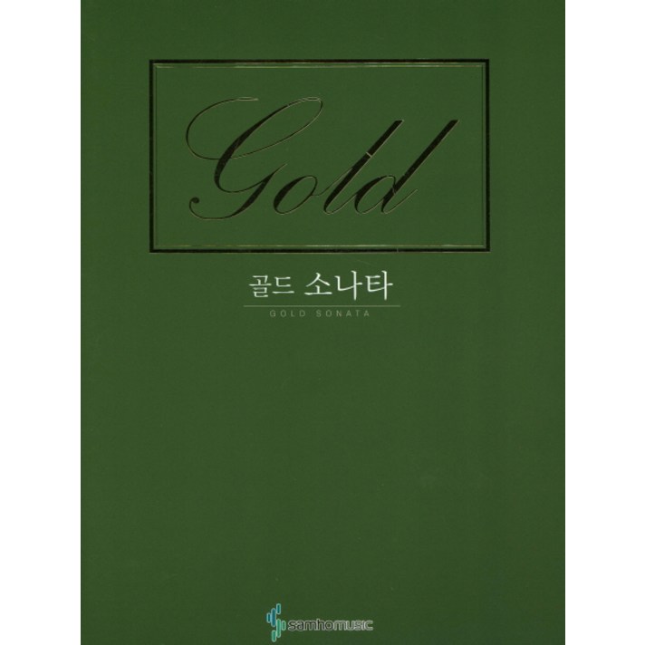 골드 소나타 (스프링북), 삼호뮤직